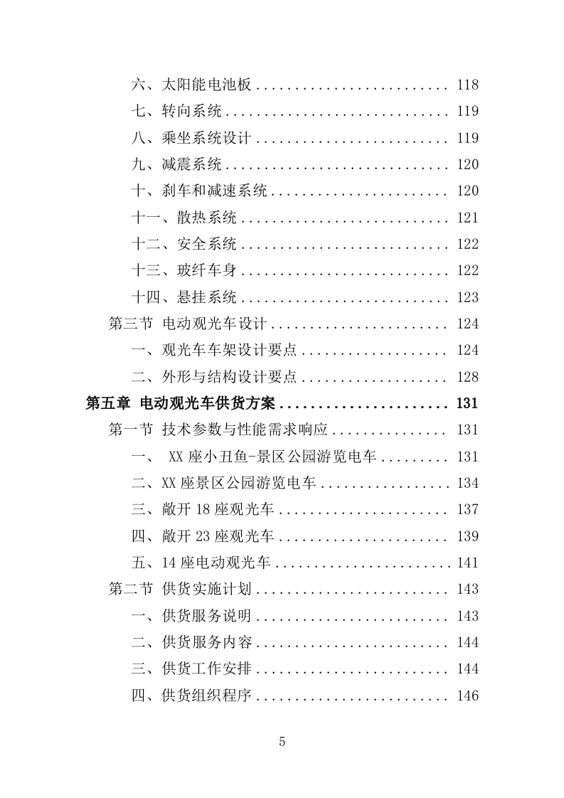 电动观光车采购投标方案（362页）（2024年修订版）.docx 第5页