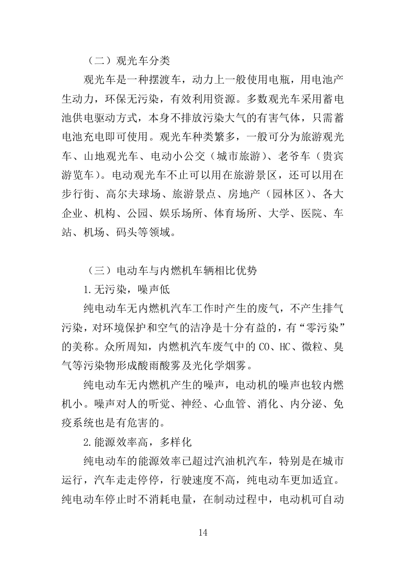 电动观光车采购投标方案（362页）（2024年修订版）.docx 第13页