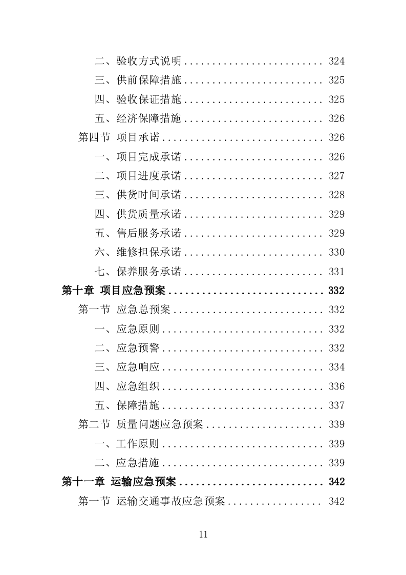 电动观光车采购投标方案（362页）（2024年修订版）.docx 第10页