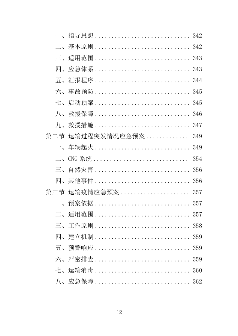 电动观光车采购投标方案（362页）（2024年修订版）.docx 第11页