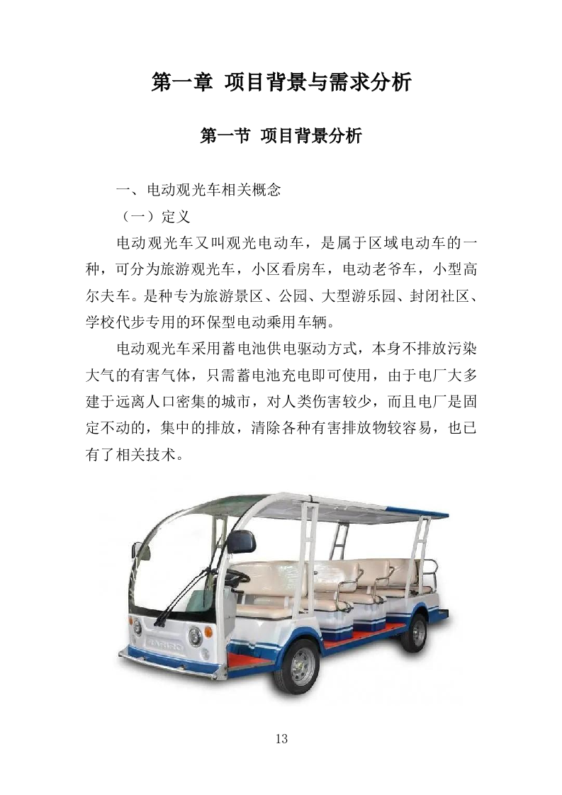 电动观光车采购投标方案（362页）（2024年修订版）.docx 第12页