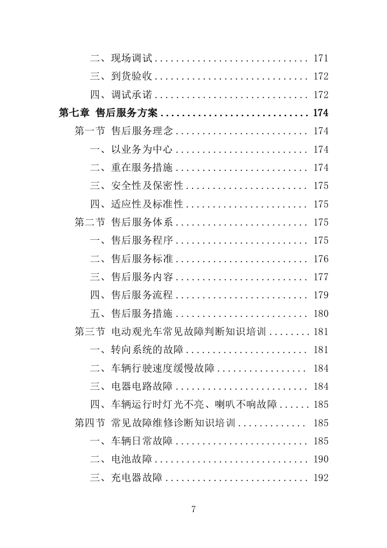 电动观光车采购投标方案（362页）（2024年修订版）.docx 第6页