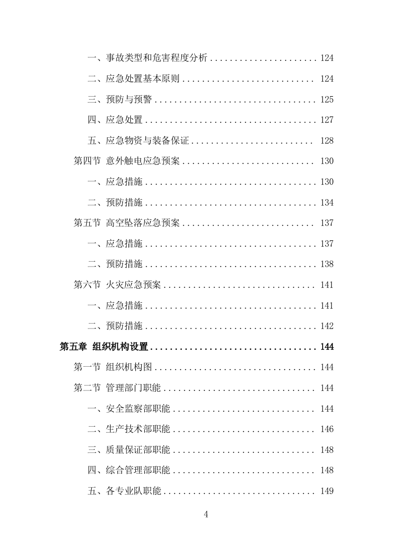 电厂维护检修服务投标方案（153页）（2024年修订版）.docx 第3页