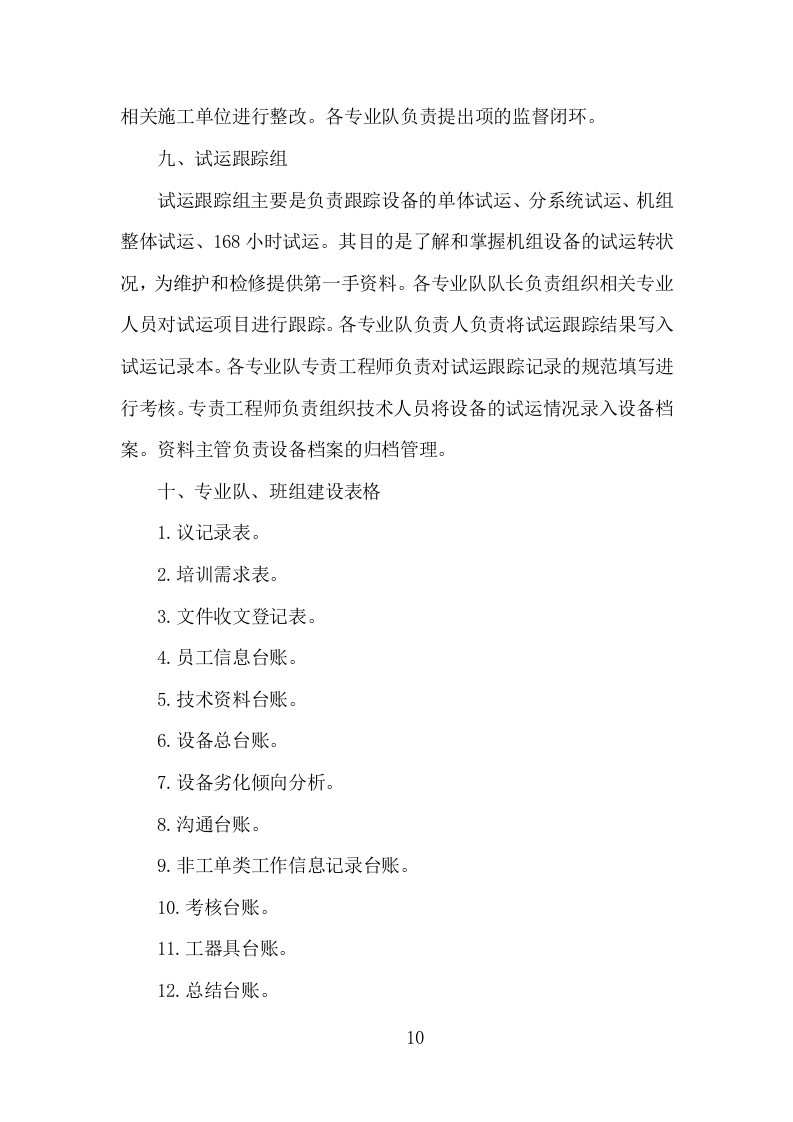 电厂维护检修服务投标方案（153页）（2024年修订版）.docx 第8页