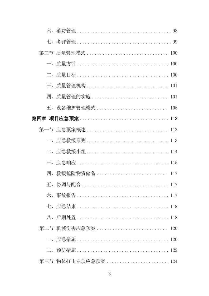 电厂维护检修服务投标方案（153页）（2024年修订版）.docx 第2页