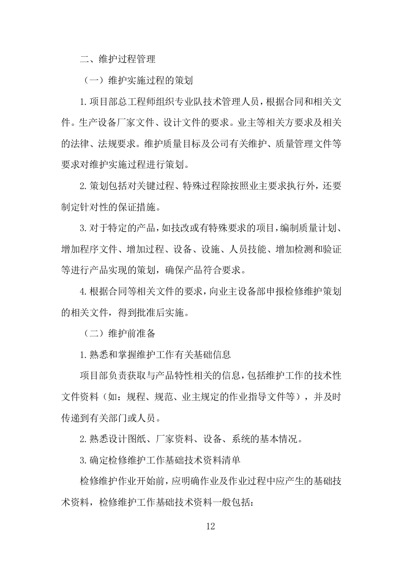 电厂维护检修服务投标方案（153页）（2024年修订版）.docx 第10页