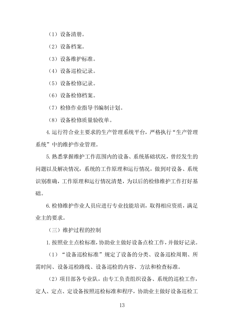 电厂维护检修服务投标方案（153页）（2024年修订版）.docx 第11页