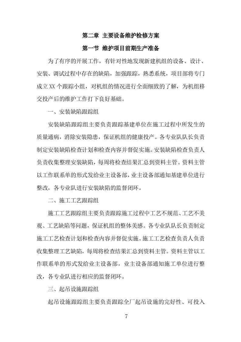 电厂维护检修服务投标方案（153页）（2024年修订版）.docx 第5页