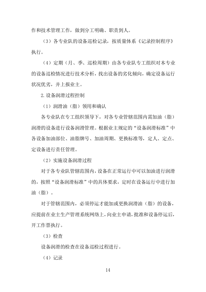 电厂维护检修服务投标方案（153页）（2024年修订版）.docx 第12页