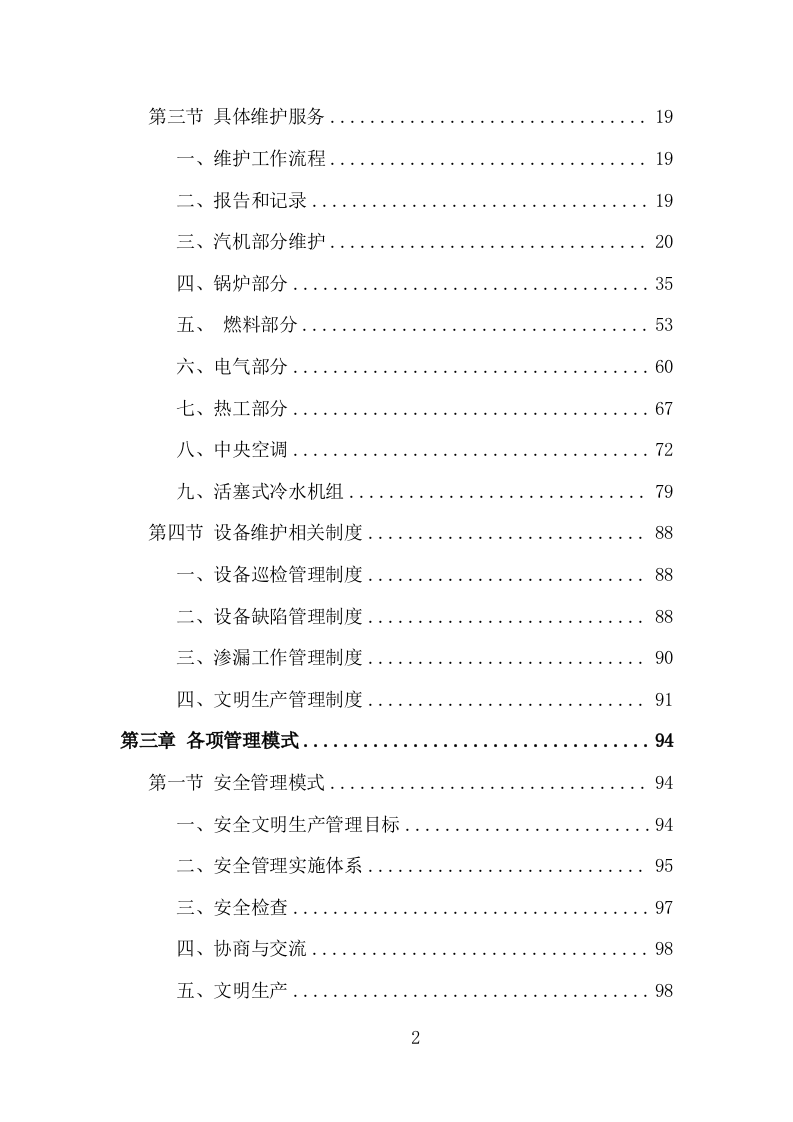 电厂维护检修服务投标方案（153页）（2024年修订版）.docx 第1页