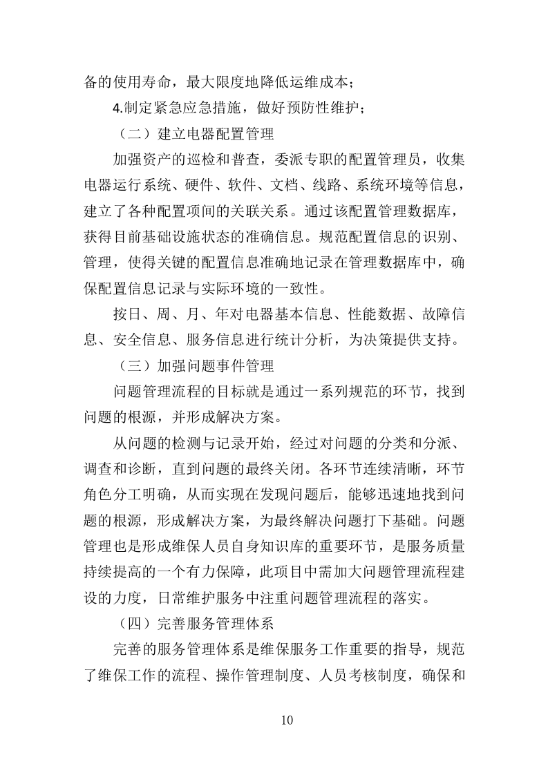 电器维保服务投标方案（345页）（2024年修订版）.docx 第7页