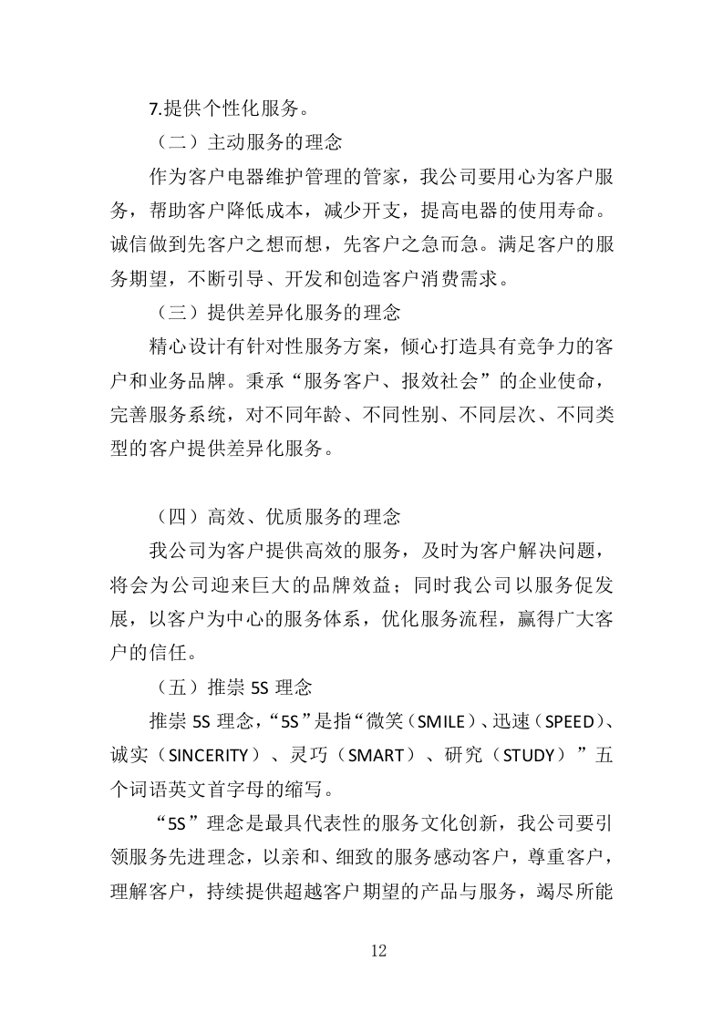 电器维保服务投标方案（345页）（2024年修订版）.docx 第9页