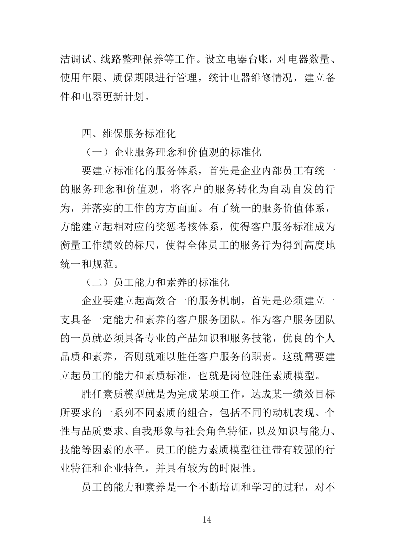 电器维保服务投标方案（345页）（2024年修订版）.docx 第11页