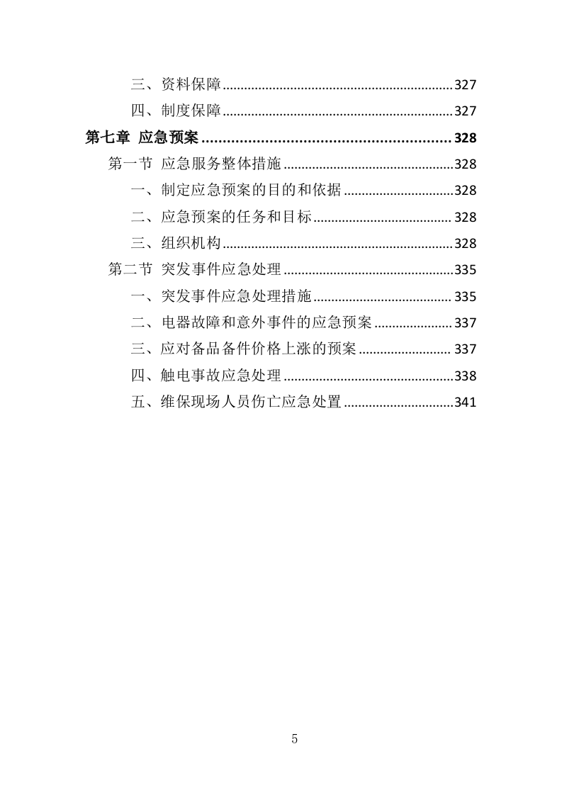 电器维保服务投标方案（345页）（2024年修订版）.docx 第3页