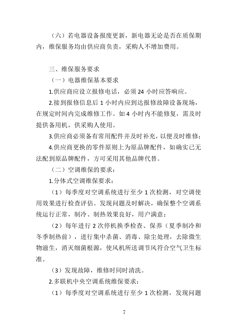 电器维保服务投标方案（345页）（2024年修订版）.docx 第4页