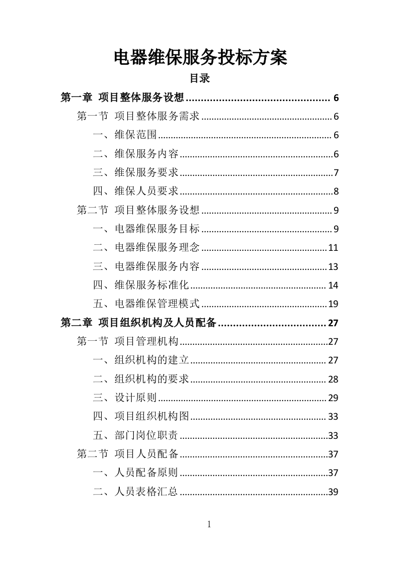 电器维保服务投标方案（345页）（2024年修订版）.docx 第1页