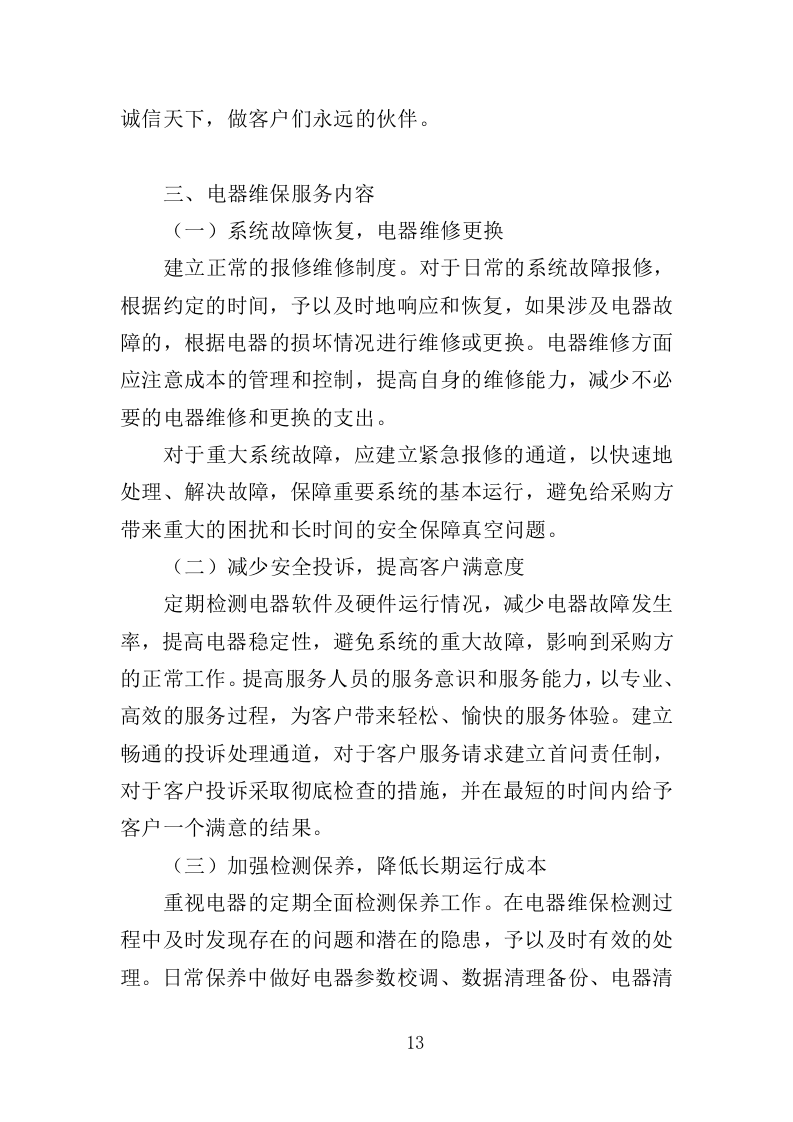 电器维保服务投标方案（345页）（2024年修订版）.docx 第10页