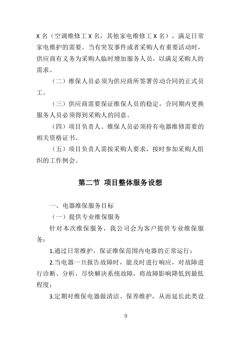 电器维保服务投标方案（345页）（2024年修订版）.docx 第6页