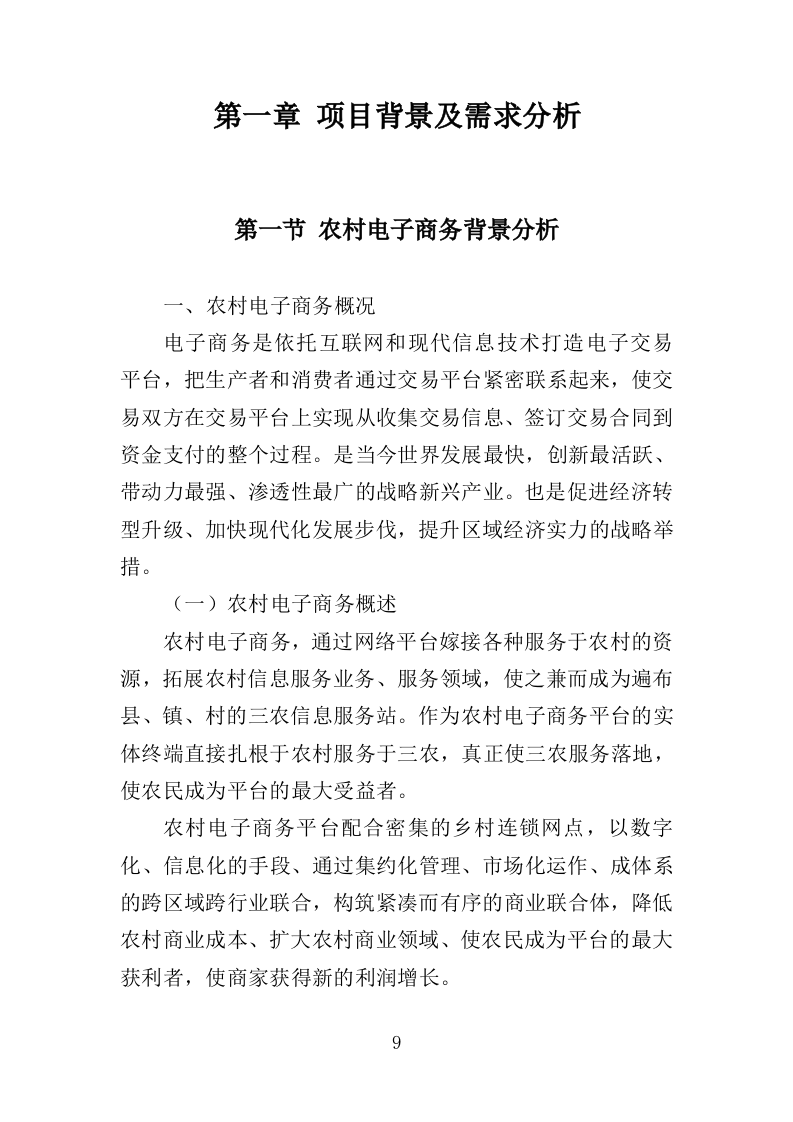 电子商务进农村投标方案（383页）（2024年修订版）.docx 第9页