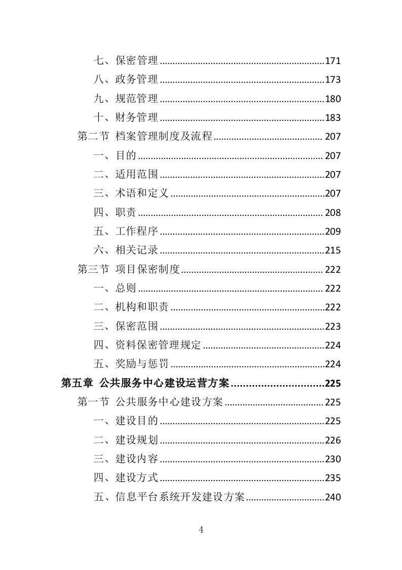 电子商务进农村投标方案（383页）（2024年修订版）.docx 第4页