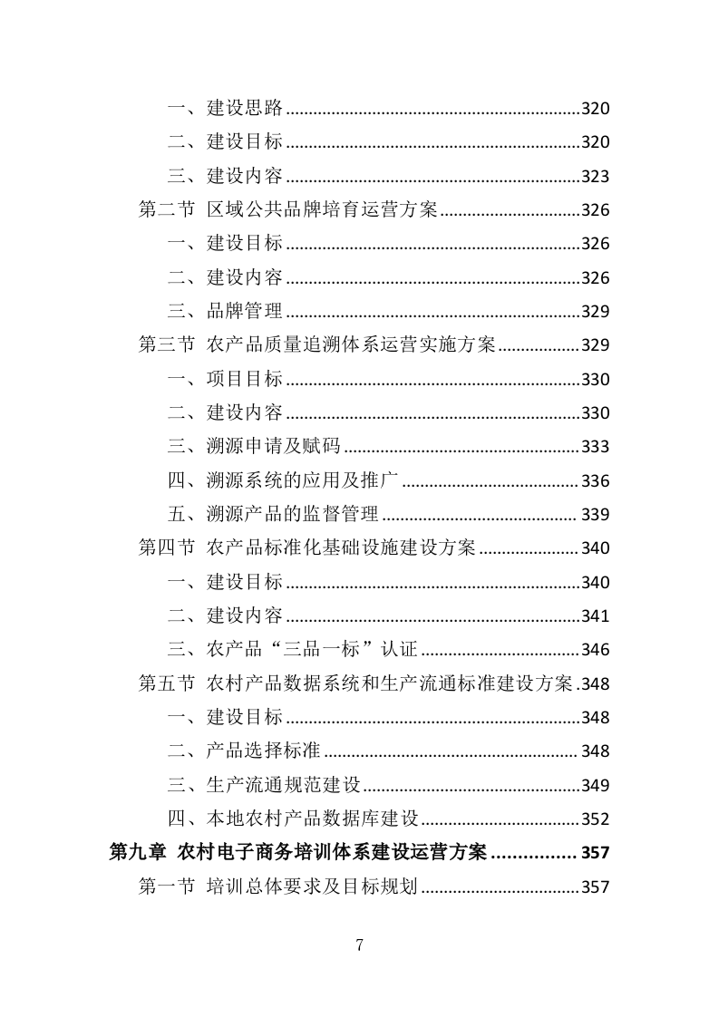 电子商务进农村投标方案（383页）（2024年修订版）.docx 第7页