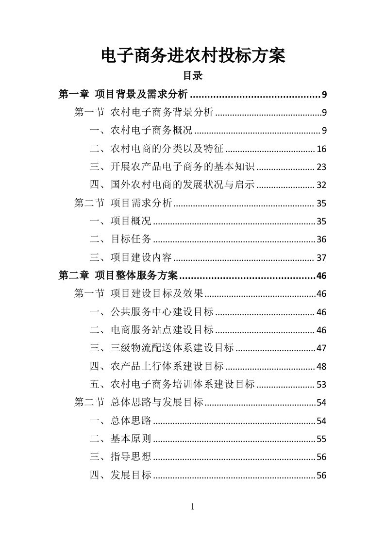 电子商务进农村投标方案（383页）（2024年修订版）.docx 第1页