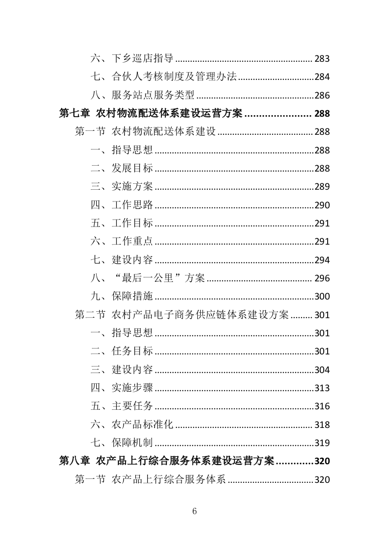 电子商务进农村投标方案（383页）（2024年修订版）.docx 第6页