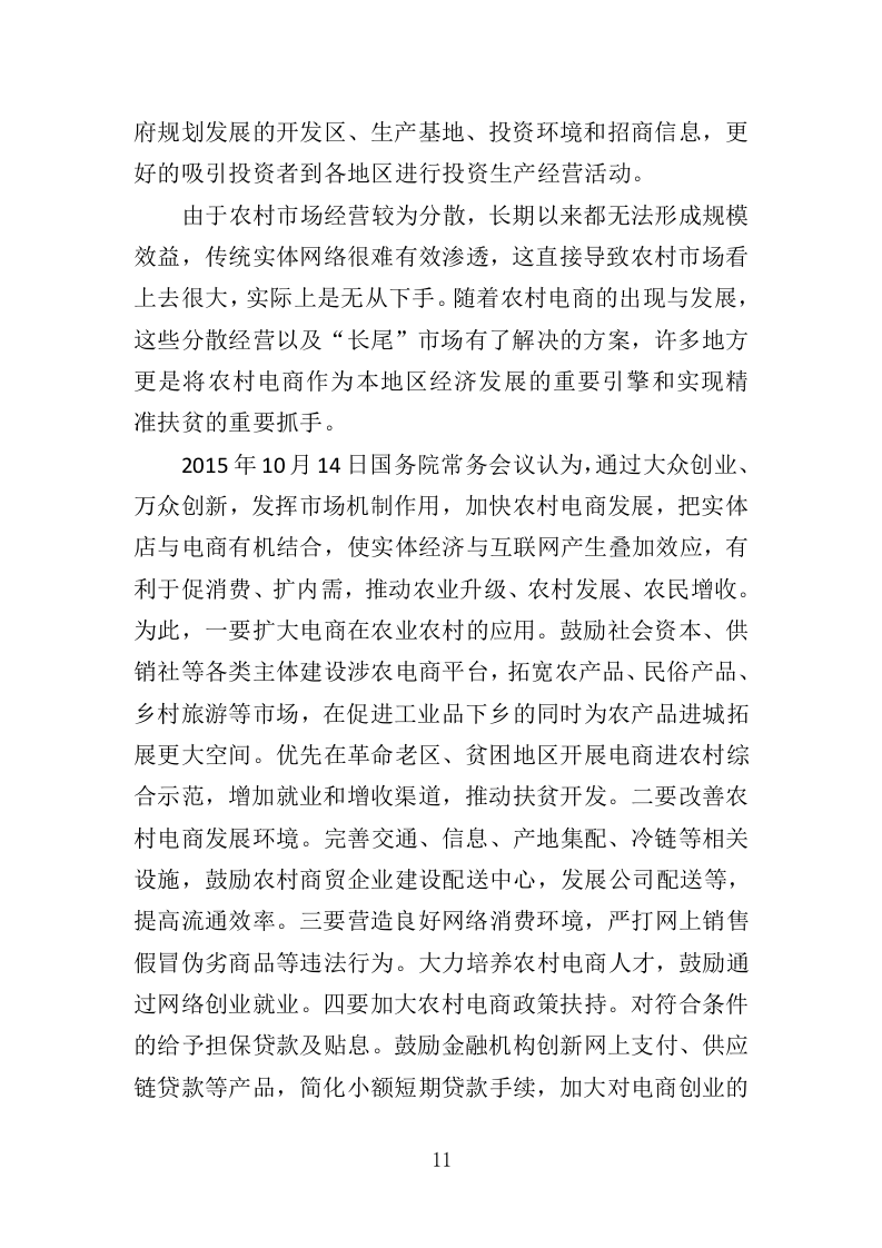 电子商务进农村投标方案（383页）（2024年修订版）.docx 第11页