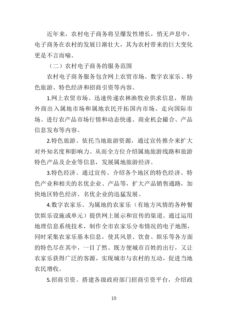电子商务进农村投标方案（383页）（2024年修订版）.docx 第10页