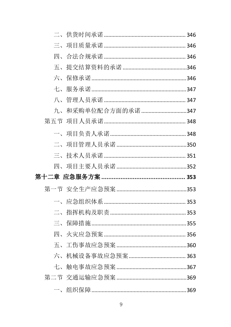 电子围栏采购投标方案（407页）（2024年修订版）.docx 第9页