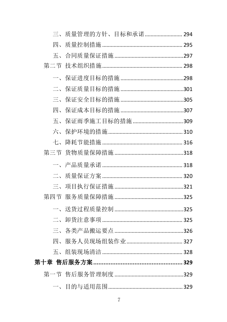 电子围栏采购投标方案（407页）（2024年修订版）.docx 第7页