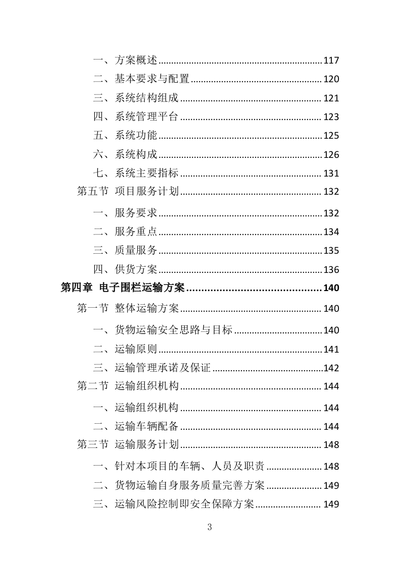 电子围栏采购投标方案（407页）（2024年修订版）.docx 第3页