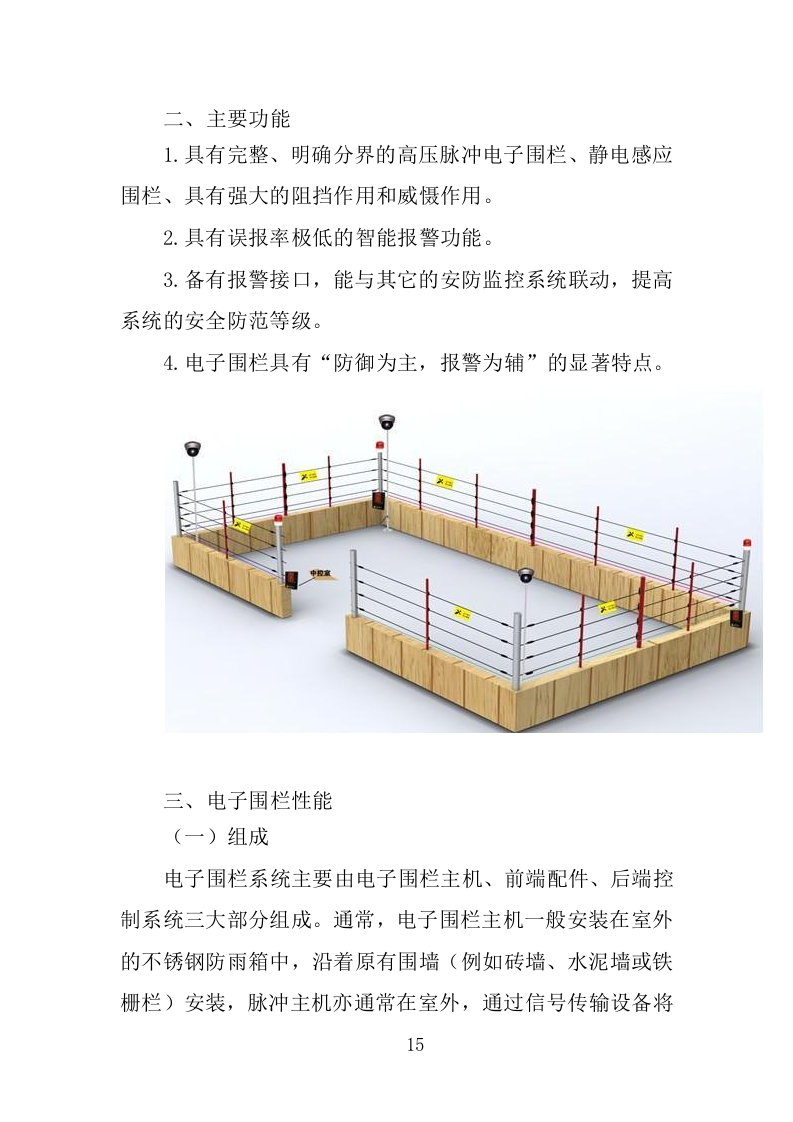 电子围栏采购投标方案（407页）（2024年修订版）.docx 第15页