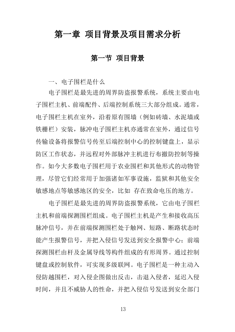 电子围栏采购投标方案（407页）（2024年修订版）.docx 第13页