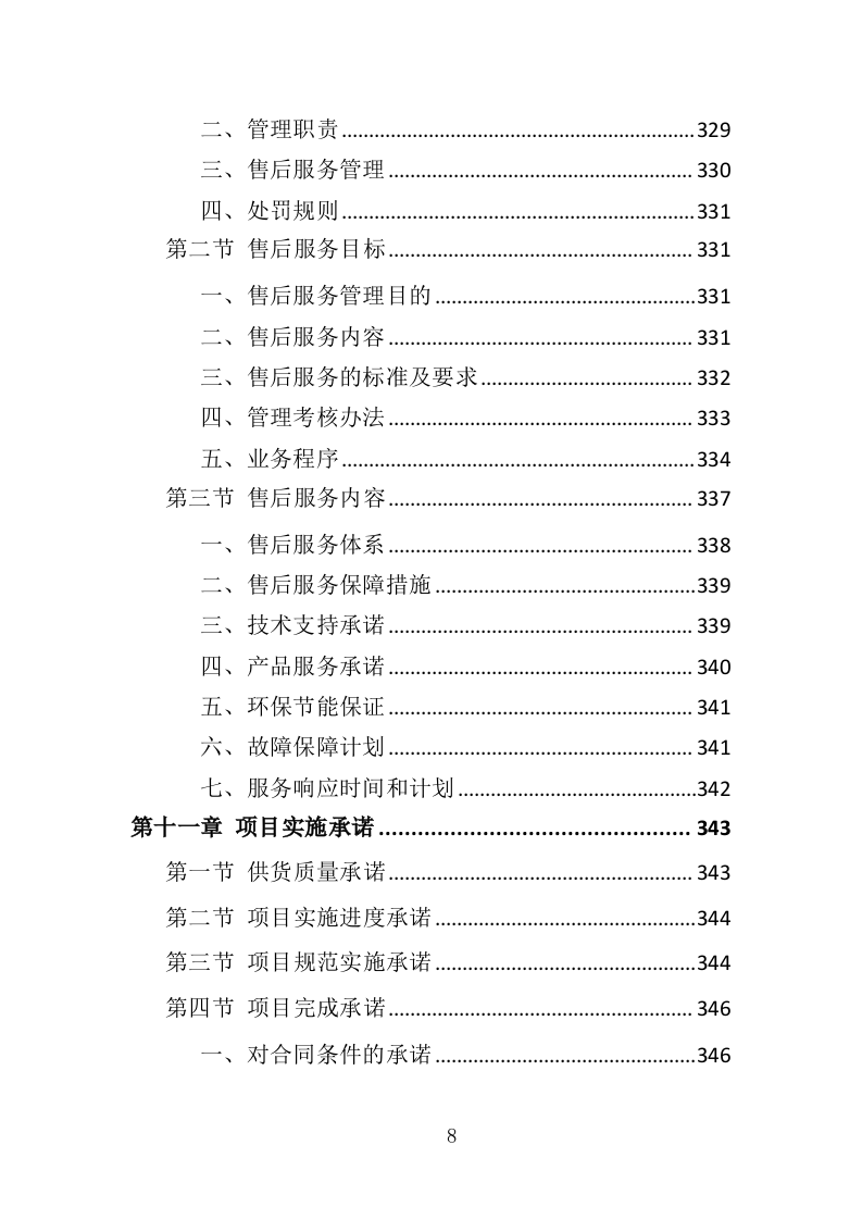 电子围栏采购投标方案（407页）（2024年修订版）.docx 第8页