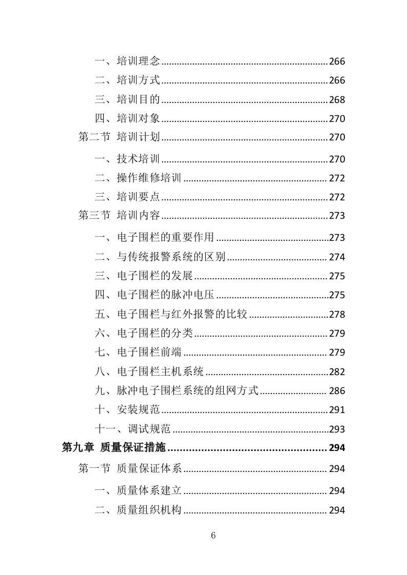 电子围栏采购投标方案（407页）（2024年修订版）.docx 第6页