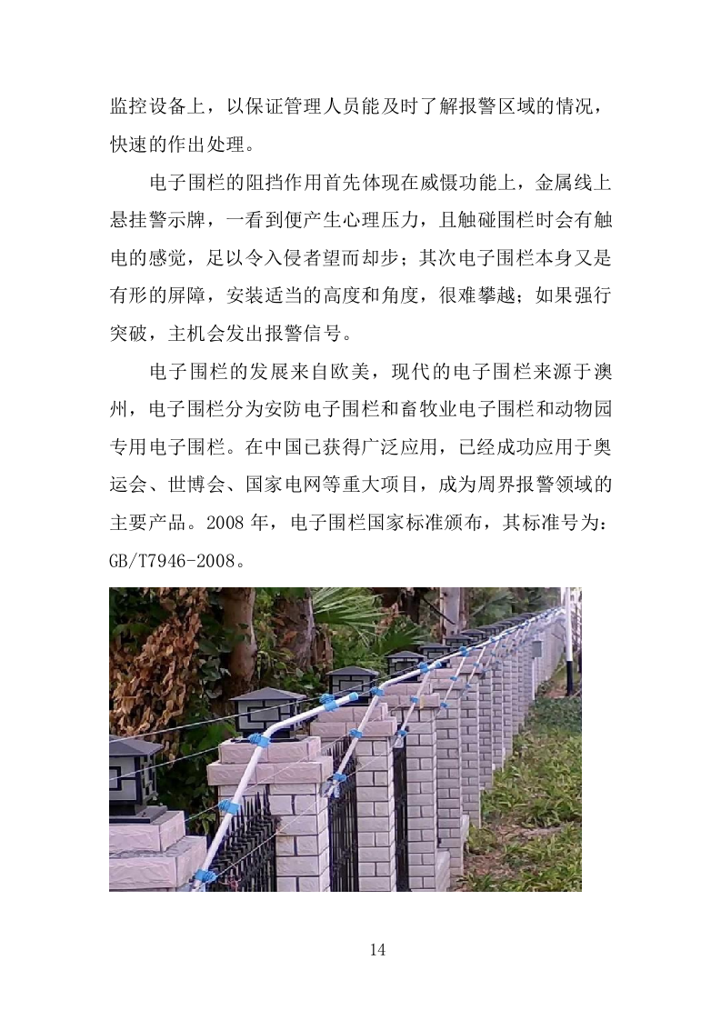 电子围栏采购投标方案（407页）（2024年修订版）.docx 第14页