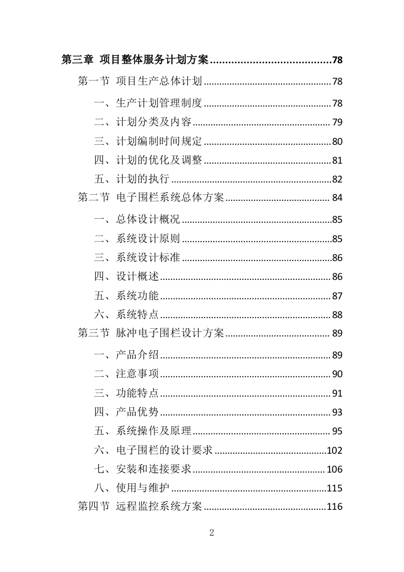 电子围栏采购投标方案（407页）（2024年修订版）.docx 第2页