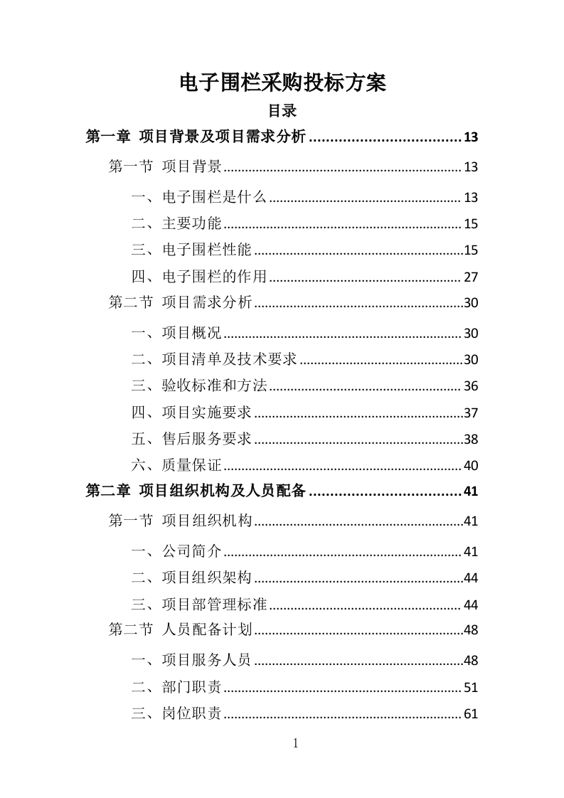 电子围栏采购投标方案（407页）（2024年修订版）.docx 第1页