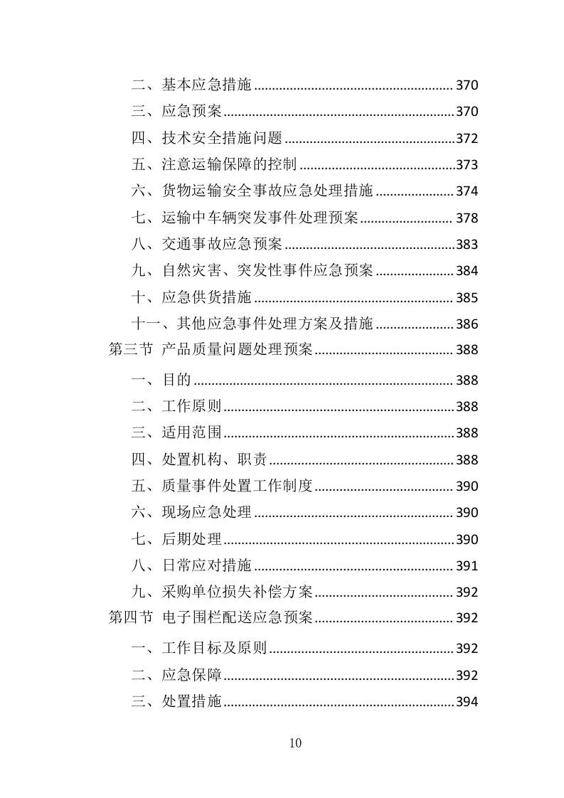 电子围栏采购投标方案（407页）（2024年修订版）.docx 第10页
