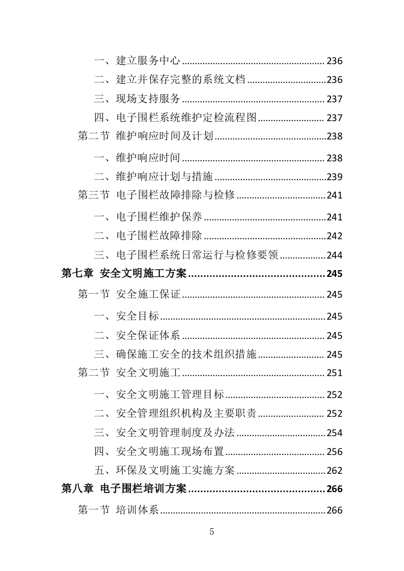 电子围栏采购投标方案（407页）（2024年修订版）.docx 第5页