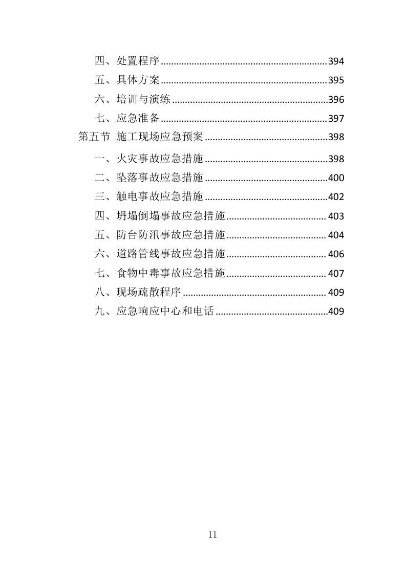 电子围栏采购投标方案（407页）（2024年修订版）.docx 第11页