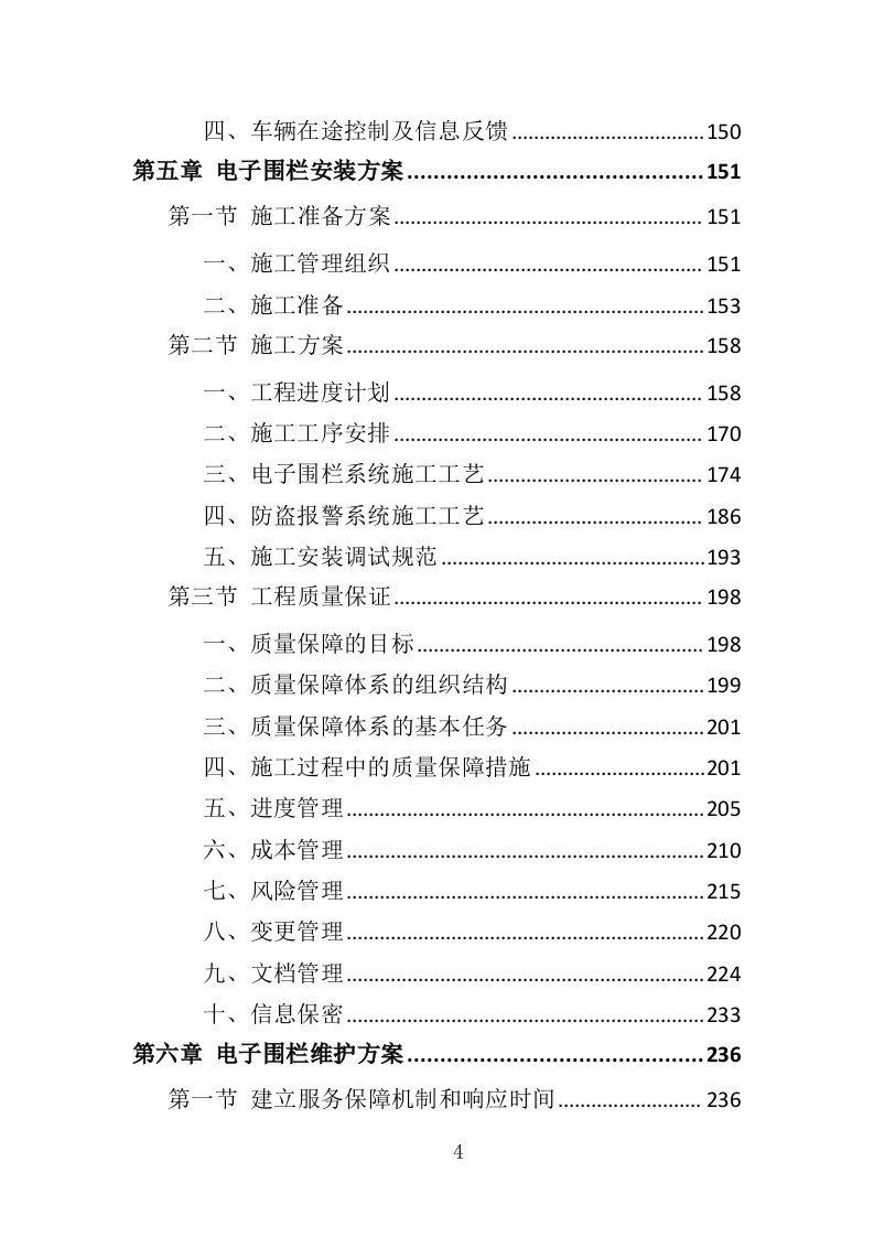 电子围栏采购投标方案（407页）（2024年修订版）.docx 第4页