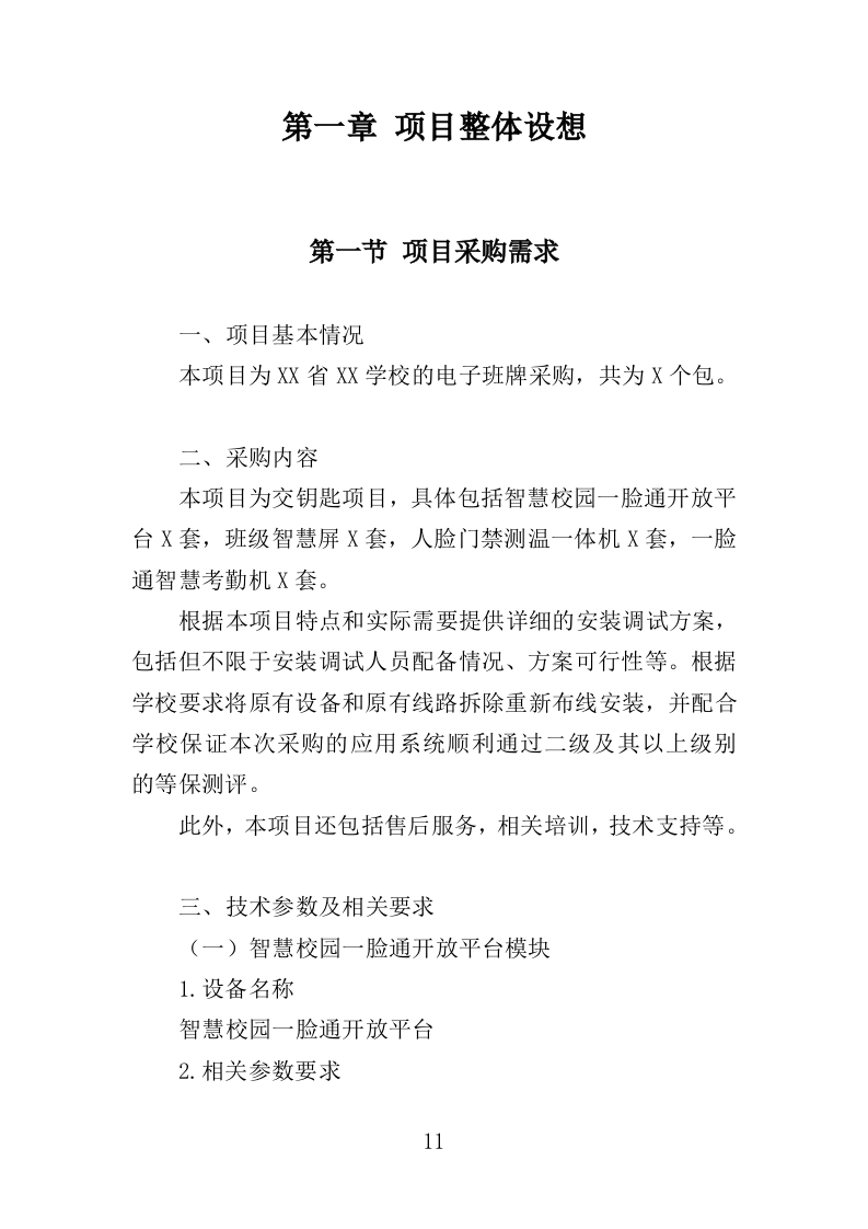 电子班牌采购投标方案（360页）（2024年修订版）.docx 第9页