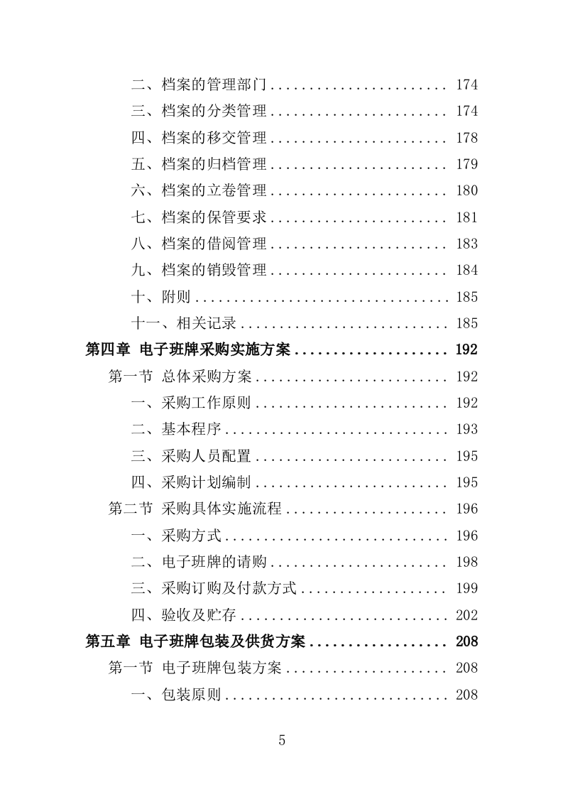 电子班牌采购投标方案（360页）（2024年修订版）.docx 第5页