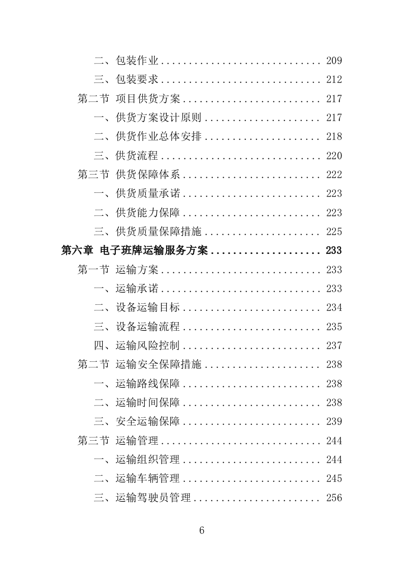 电子班牌采购投标方案（360页）（2024年修订版）.docx 第6页