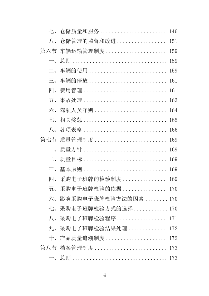 电子班牌采购投标方案（360页）（2024年修订版）.docx 第4页
