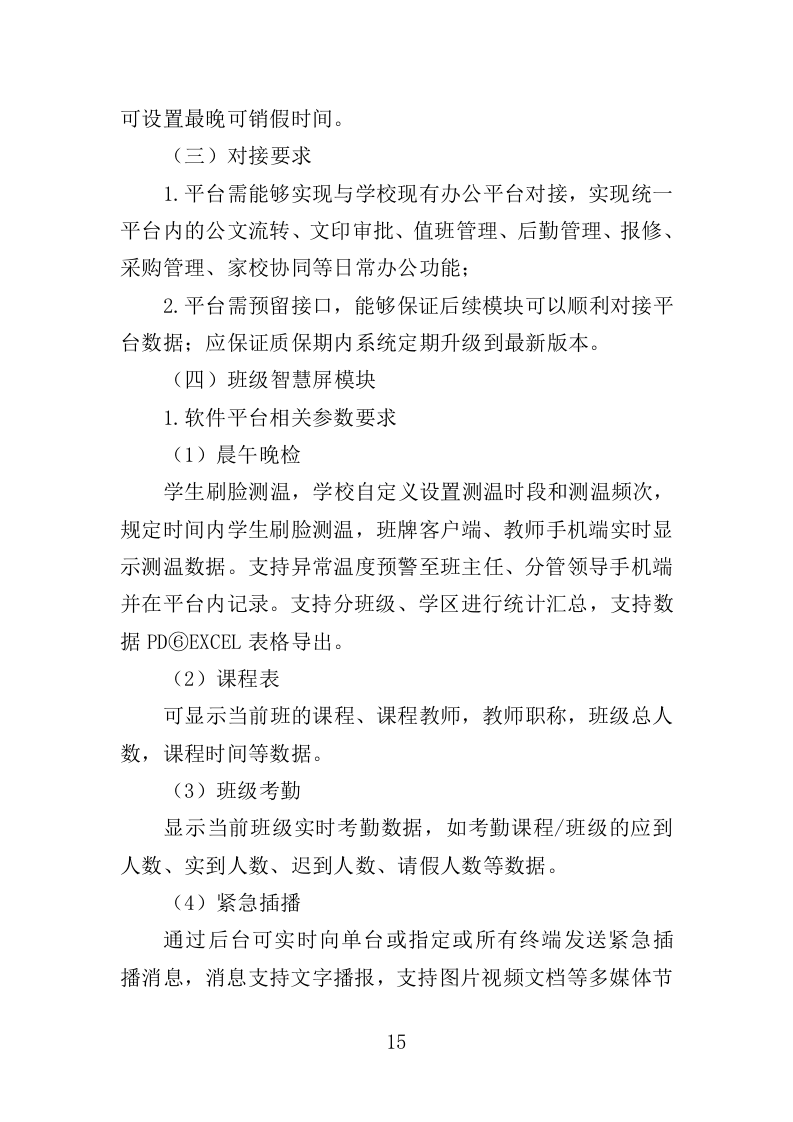 电子班牌采购投标方案（360页）（2024年修订版）.docx 第13页