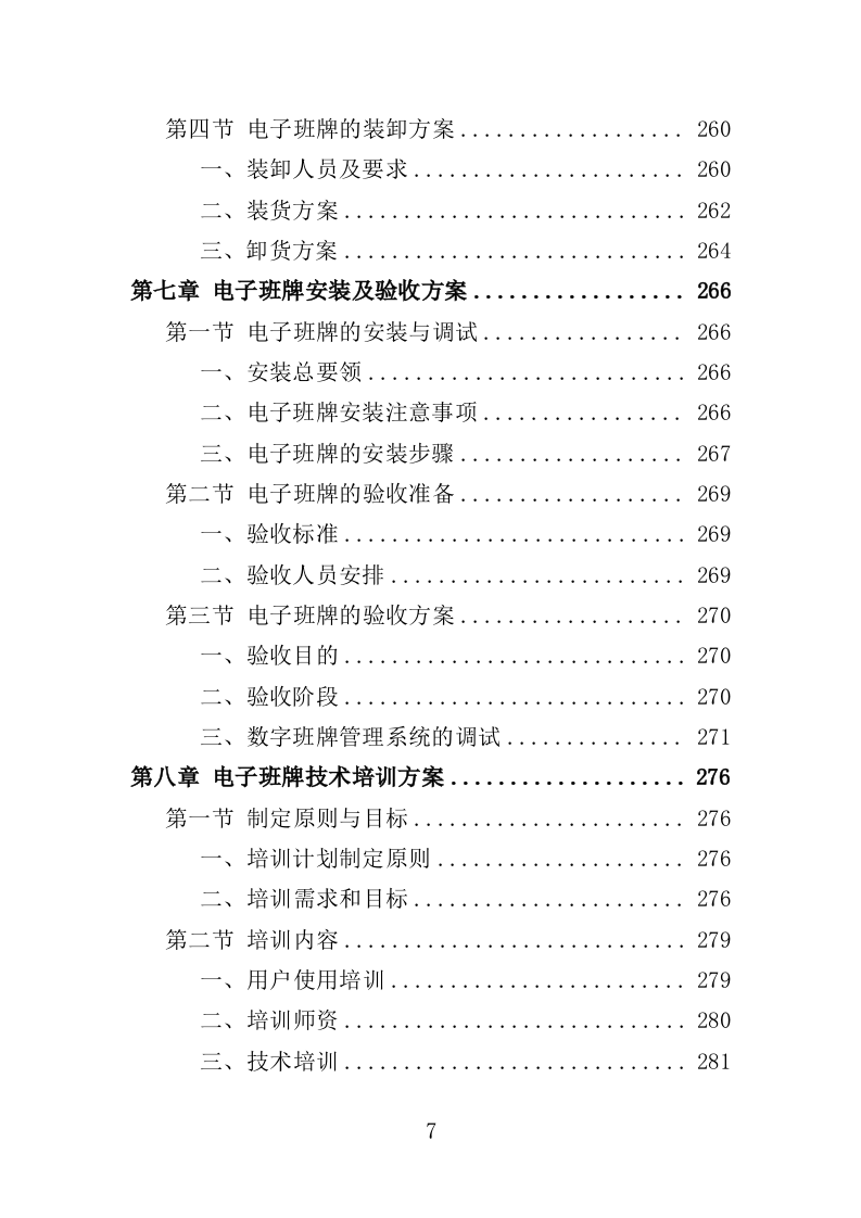 电子班牌采购投标方案（360页）（2024年修订版）.docx 第7页