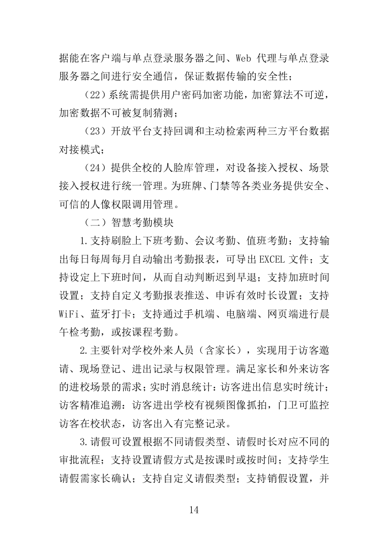 电子班牌采购投标方案（360页）（2024年修订版）.docx 第12页